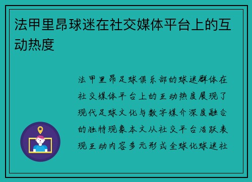 法甲里昂球迷在社交媒体平台上的互动热度