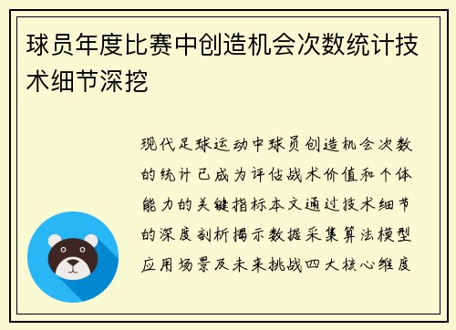球员年度比赛中创造机会次数统计技术细节深挖