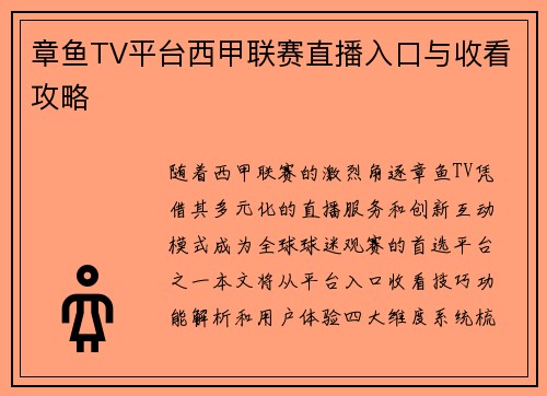 章鱼TV平台西甲联赛直播入口与收看攻略