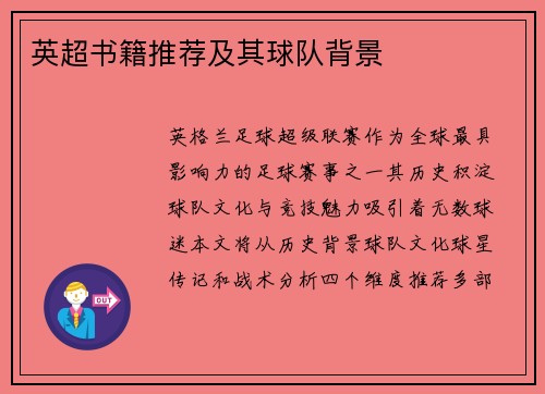 英超书籍推荐及其球队背景