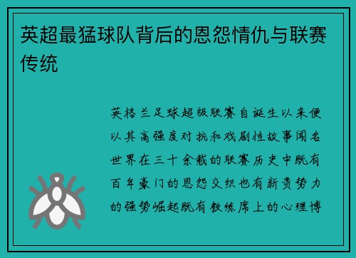 英超最猛球队背后的恩怨情仇与联赛传统