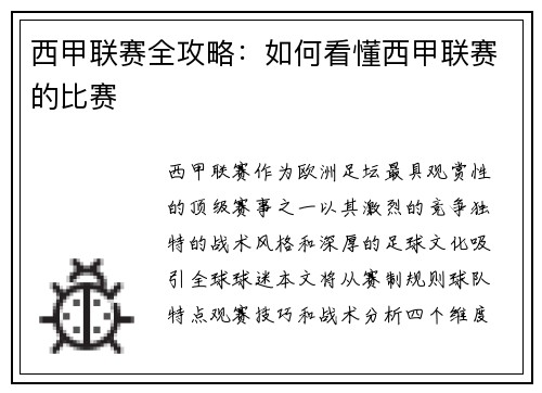 西甲联赛全攻略：如何看懂西甲联赛的比赛