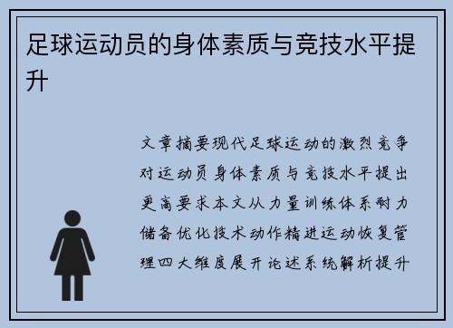 足球运动员的身体素质与竞技水平提升
