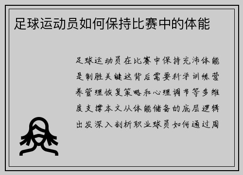 足球运动员如何保持比赛中的体能