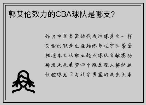 郭艾伦效力的CBA球队是哪支？