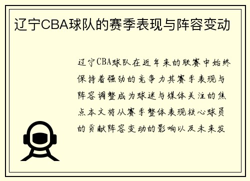 辽宁CBA球队的赛季表现与阵容变动