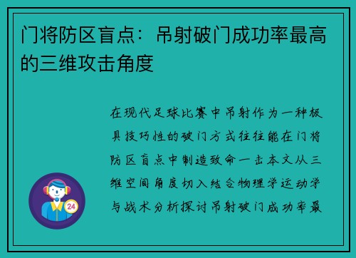 门将防区盲点:吊射破门成功率最高的三维攻击角度