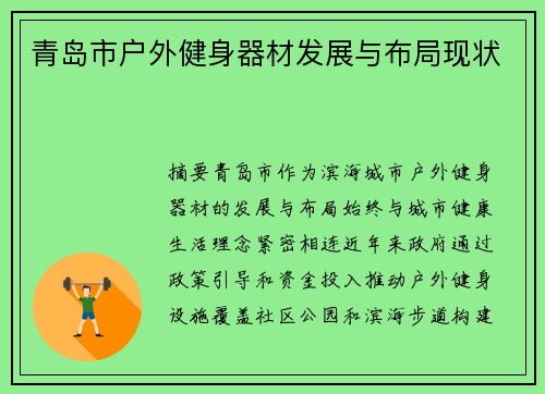 青岛市户外健身器材发展与布局现状