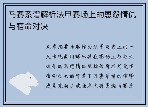 马赛系谱解析法甲赛场上的恩怨情仇与宿命对决