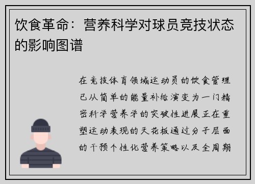 饮食革命：营养科学对球员竞技状态的影响图谱