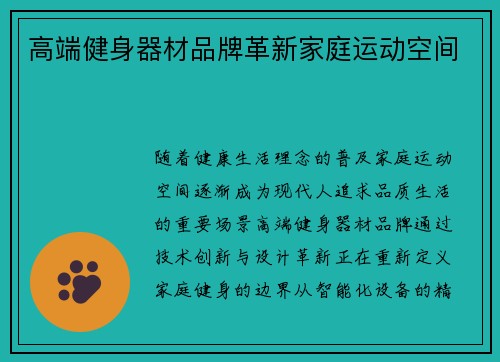 高端健身器材品牌革新家庭运动空间