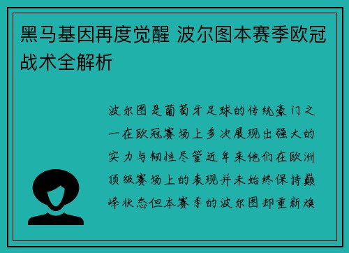 黑马基因再度觉醒 波尔图本赛季欧冠战术全解析