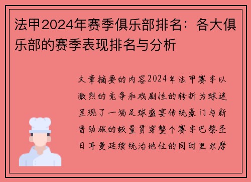 法甲2024年赛季俱乐部排名：各大俱乐部的赛季表现排名与分析