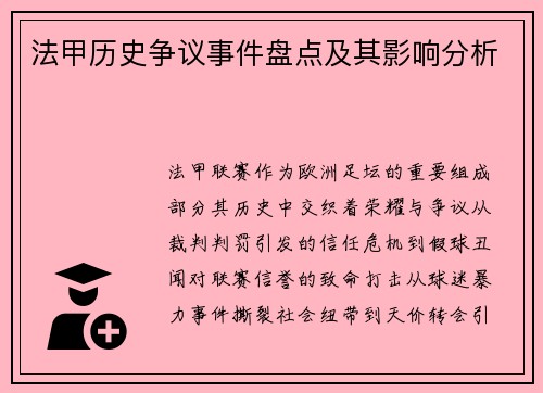 法甲历史争议事件盘点及其影响分析