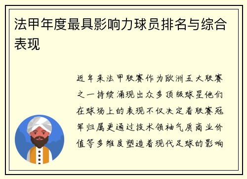 法甲年度最具影响力球员排名与综合表现