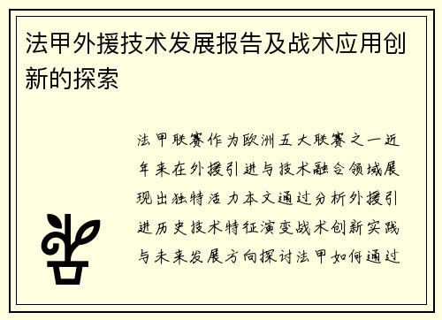 法甲外援技术发展报告及战术应用创新的探索