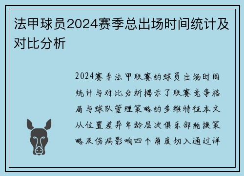 法甲球员2024赛季总出场时间统计及对比分析