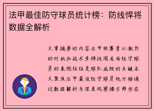 法甲最佳防守球员统计榜：防线悍将数据全解析
