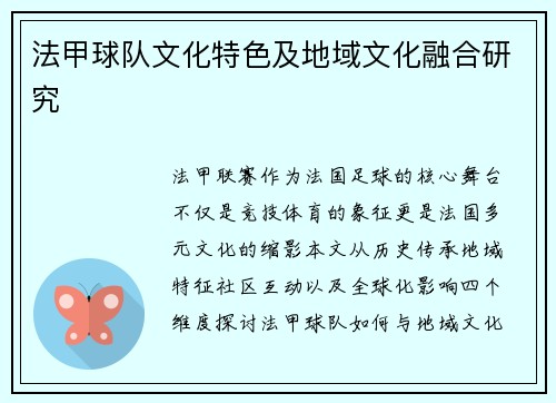 法甲球队文化特色及地域文化融合研究