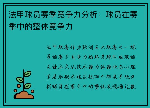 法甲球员赛季竞争力分析：球员在赛季中的整体竞争力