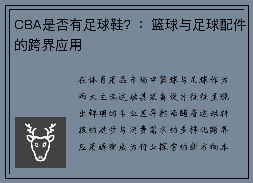 CBA是否有足球鞋？：篮球与足球配件的跨界应用
