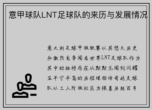 意甲球队LNT足球队的来历与发展情况