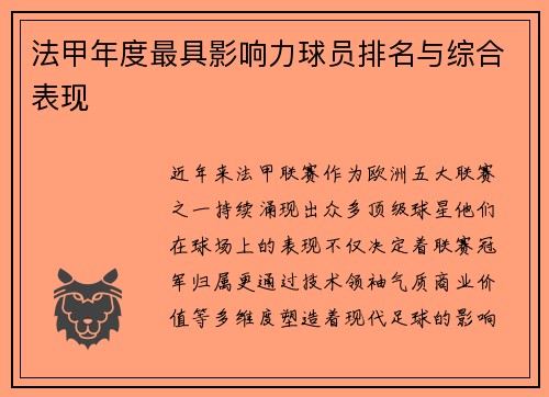 法甲年度最具影响力球员排名与综合表现