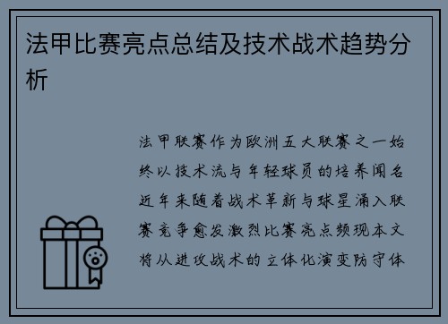 法甲比赛亮点总结及技术战术趋势分析