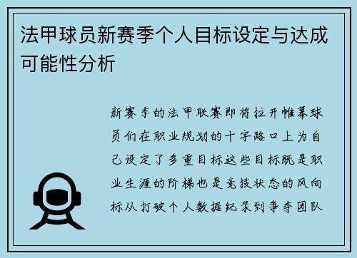 法甲球员新赛季个人目标设定与达成可能性分析