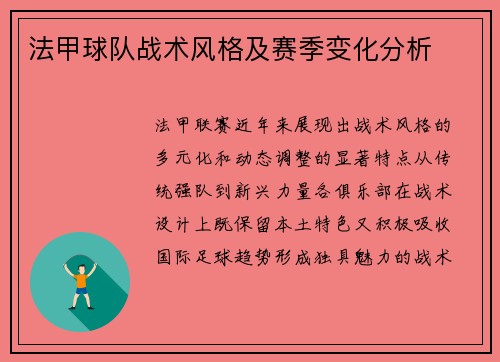 法甲球队战术风格及赛季变化分析