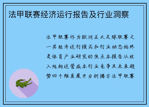 法甲联赛经济运行报告及行业洞察