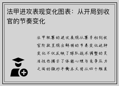 法甲进攻表现变化图表：从开局到收官的节奏变化