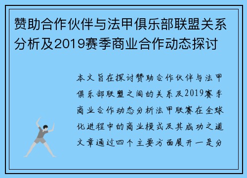 赞助合作伙伴与法甲俱乐部联盟关系分析及2019赛季商业合作动态探讨