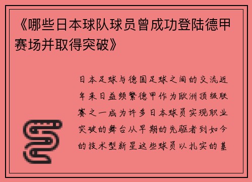 《哪些日本球队球员曾成功登陆德甲赛场并取得突破》