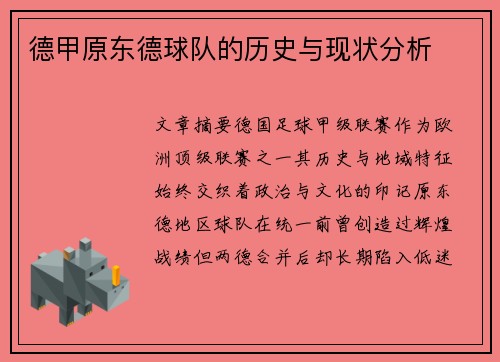 德甲原东德球队的历史与现状分析