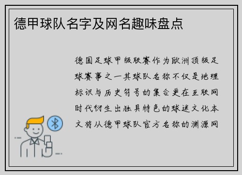 德甲球队名字及网名趣味盘点