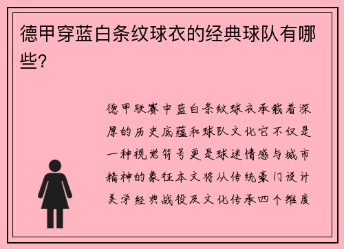 德甲穿蓝白条纹球衣的经典球队有哪些？
