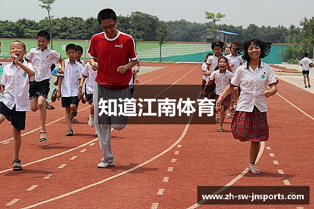 知道江南体育